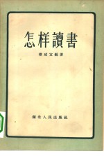 怎样读书