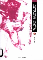 挤过缝隙的魂灵  60年代女作家小说印象