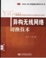 异构无线网络切换<em>技术</em>