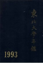 东北<em>大学</em>年鉴  1993