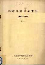 杉木专题目录索引  1958-1985  1