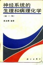 神经系统<em>的</em>生理和病理<em>化学</em>  <em>第</em><em>2</em><em>版</em>