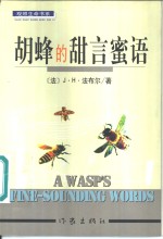 胡蜂的甜言蜜语