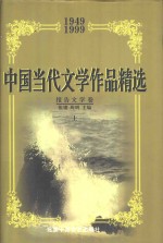 中国当代文学作品精选  1949-1999  报告文学卷  上