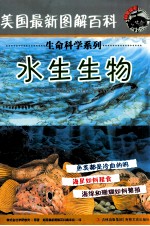 美国最新图解百科  水生生物
