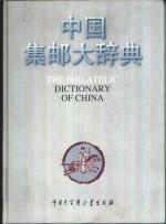 中国集邮<em>大</em><em>辞典</em>