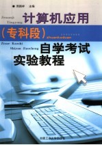 <em>计算</em>机应用  专科段  自学考试<em>实验</em><em>教程</em>