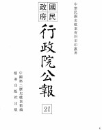行政院公报  第一百七十五号  中华民国十九年八月九日