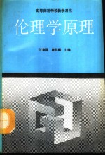 伦理学原理