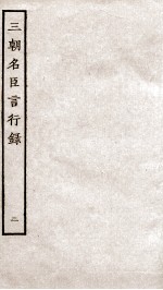 三朝名臣言行录  卷2-3