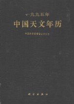 1995年<em>中国</em><em>天文</em>年历