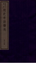 明史考证捃逸  卷35-37