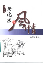 老北京的风情