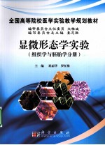 显微形态学实验  组织学与胚胎学分册