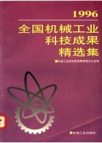 1996年全国机械工业<em>科技</em><em>成果</em>精选集