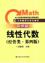 线性代数  经管类  简明版