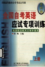 全国自考英语应试<em>专项</em><em>训练</em>  上