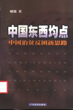 中国东西均点  中国治贫反困新思路
