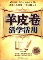 羊皮卷活学活用  <em>世界</em>上最伟大的励志书  经典珍藏版
