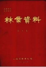 <em>林业</em>资料  第5集