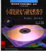 小课题研究与研究性教学  华东师大二附中模式