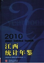 江西<em>统计</em>年鉴  2010