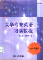 <em>大学</em>专业<em>英语</em><em>阅读</em><em>教程</em>  高分子材料