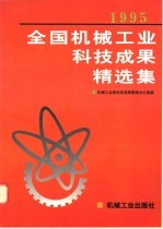 1995年全国机械工业<em>科技</em><em>成果</em>精选集