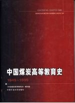 <em>中国</em>煤炭高等教育史  1949-1999