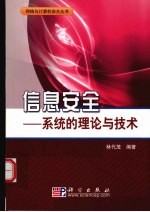 <em>信息</em>安全  <em>系统</em>的理论与<em>技术</em>