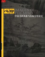 心印  中国书画风格与结构分析研究