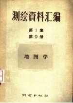 测绘资料汇编  第<em>1</em>集  第9册  <em>地图</em>学