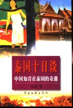 泰国十日谈  中国知青<em>在</em>泰国的奇遇