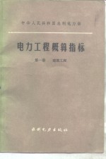 <em>电力</em>工程概算指标  第1册  建筑工程