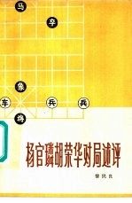 杨官璘胡<em>荣华</em>对局述评