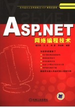<em>ASP</em>.<em>NET</em>网络编程技术