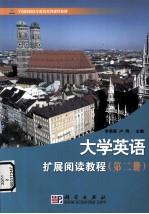 大学英语扩展阅读<em>教程</em>  <em>第</em><em>2</em><em>册</em>