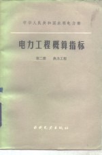 <em>电力</em>工程概算指标  第2册  热力工程