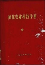 闽北农业<em>科技</em><em>手册</em>