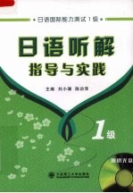 日语听解指导与实践  1级