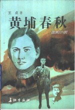 黄埔春秋  纪实小说