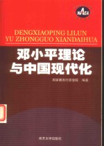 <em>邓<em>小平</em></em>理论与中国现代化