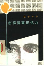 在学习中怎样提高记忆力