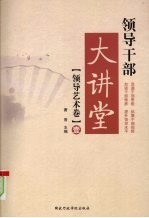 领导干部大讲堂  领导艺术卷  壹