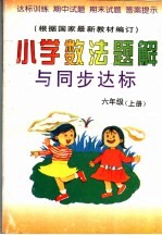 小学数法题解与<em>同步</em>达标  六年级  上
