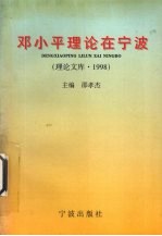<em>邓<em>小平</em></em>理论在宁波  理论文库  1998