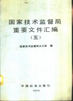 <em><em>国家</em><em>技术</em><em>监督局</em></em>重要文件汇编  5