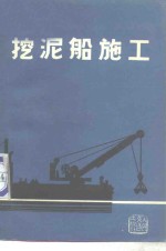 挖泥船施工