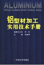铝型材加工<em>实用</em><em>技术</em><em>手册</em>