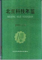 <em>北京</em>科技年鉴  1994